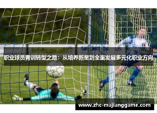 职业球员青训转型之路：从培养新星到全面发展多元化职业方向