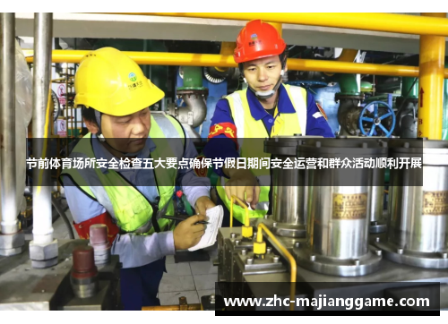 节前体育场所安全检查五大要点确保节假日期间安全运营和群众活动顺利开展