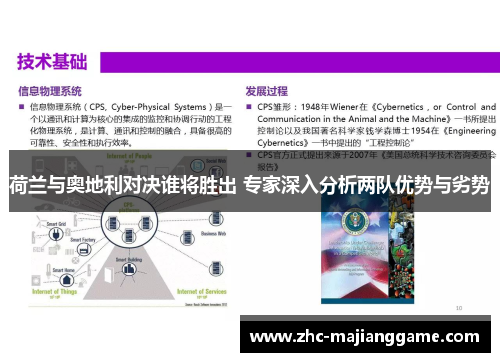 荷兰与奥地利对决谁将胜出 专家深入分析两队优势与劣势