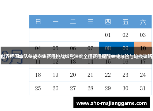 世界杯国家队备战密集赛程挑战板凳深度全程赛程提醒关键考验与轮换策略