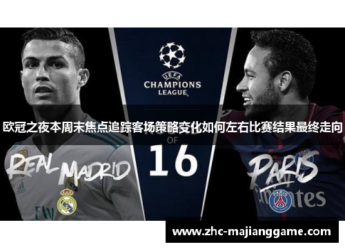 欧冠之夜本周末焦点追踪客场策略变化如何左右比赛结果最终走向