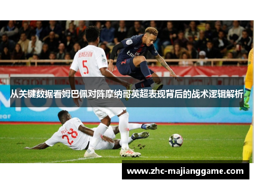 从关键数据看姆巴佩对阵摩纳哥英超表现背后的战术逻辑解析
