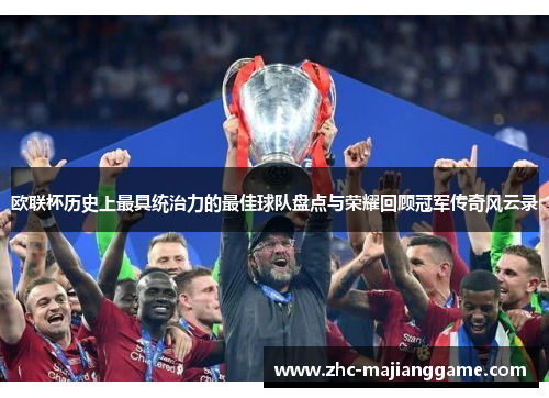 欧联杯历史上最具统治力的最佳球队盘点与荣耀回顾冠军传奇风云录