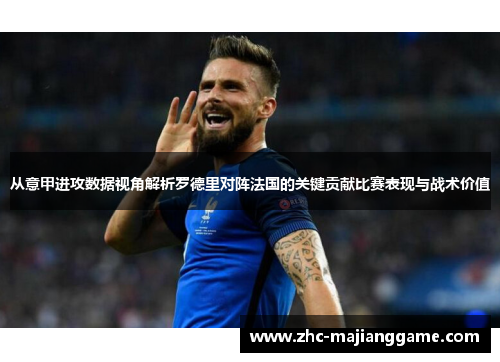 从意甲进攻数据视角解析罗德里对阵法国的关键贡献比赛表现与战术价值