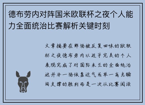 德布劳内对阵国米欧联杯之夜个人能力全面统治比赛解析关键时刻