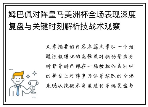 姆巴佩对阵皇马美洲杯全场表现深度复盘与关键时刻解析技战术观察