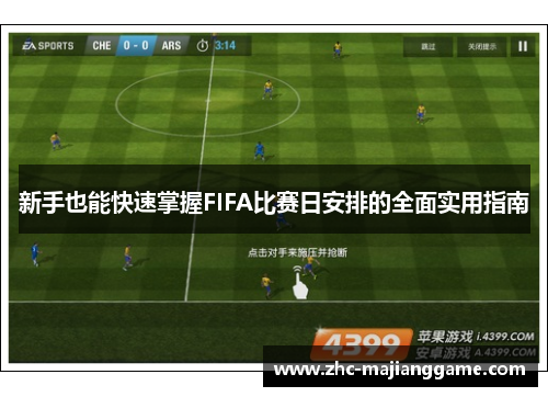 新手也能快速掌握FIFA比赛日安排的全面实用指南