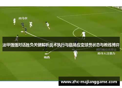 法甲强强对话胜负关键解析战术执行与临场应变球员状态与教练博弈