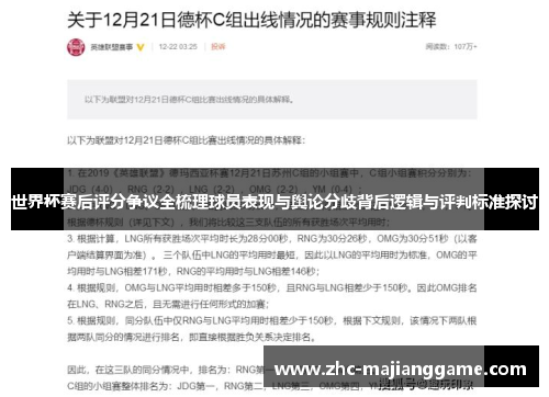 世界杯赛后评分争议全梳理球员表现与舆论分歧背后逻辑与评判标准探讨