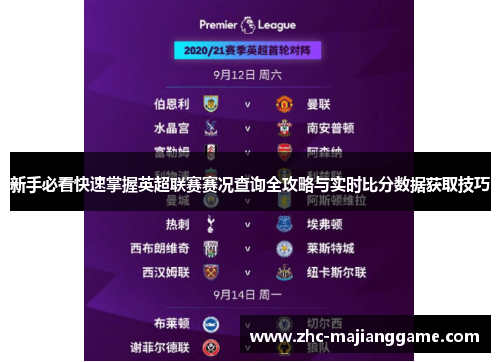 新手必看快速掌握英超联赛赛况查询全攻略与实时比分数据获取技巧 新手必看快速掌握英超联赛赛况查询全攻略与实时比分数据获取技巧