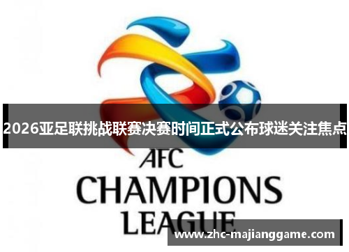 2026亚足联挑战联赛决赛时间正式公布球迷关注焦点