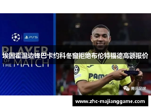 埃因霍温边锋巴卡约科冬窗拒绝布伦特福德高额报价 埃因霍温边锋巴卡约科冬窗拒绝布伦特福德高额报价