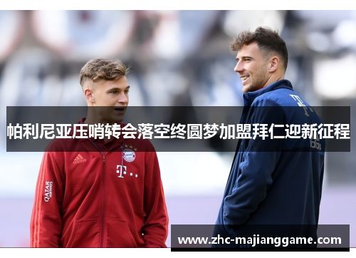 帕利尼亚压哨转会落空终圆梦加盟拜仁迎新征程 帕利尼亚压哨转会落空终圆梦加盟拜仁迎新征程