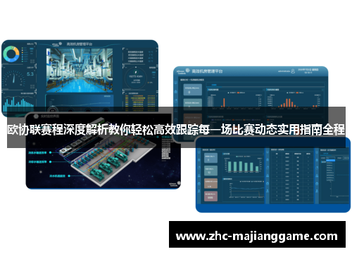 欧协联赛程深度解析教你轻松高效跟踪每一场比赛动态实用指南全程 欧协联赛程深度解析教你轻松高效跟踪每一场比赛动态实用指南全程