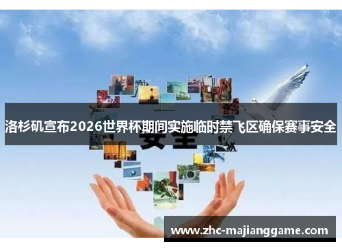 洛杉矶宣布2026世界杯期间实施临时禁飞区确保赛事安全