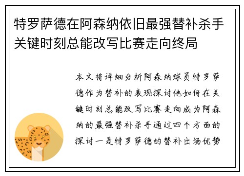 特罗萨德在阿森纳依旧最强替补杀手关键时刻总能改写比赛走向终局