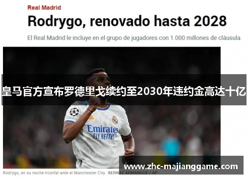 皇马官方宣布罗德里戈续约至2030年违约金高达十亿