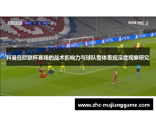 科曼在欧联杯赛场的战术影响力与球队整体表现深度观察研究 科曼在欧联杯赛场的战术影响力与球队整体表现深度观察研究