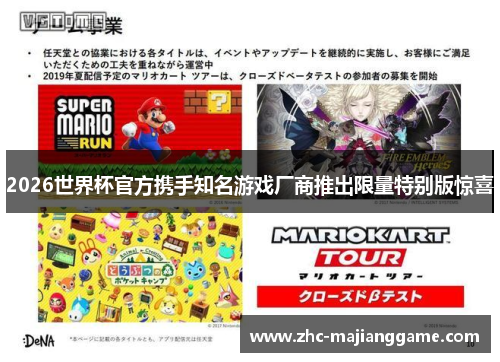 2026世界杯官方携手知名游戏厂商推出限量特别版惊喜 2026世界杯官方携手知名游戏厂商推出限量特别版惊喜