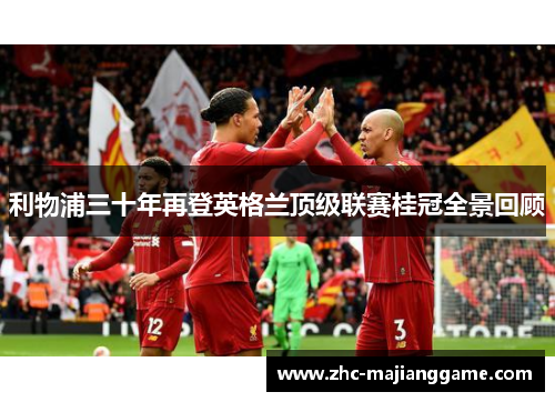 利物浦三十年再登英格兰顶级联赛桂冠全景回顾