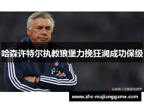 哈森许特尔执教狼堡力挽狂澜成功保级