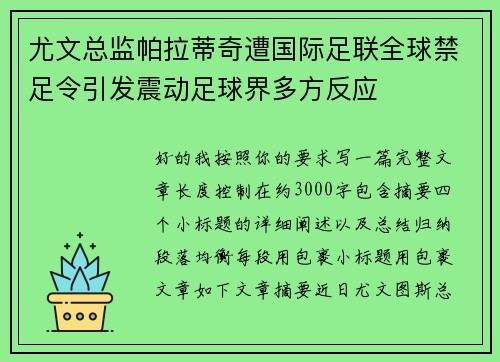 尤文总监帕拉蒂奇遭国际足联全球禁足令引发震动足球界多方反应