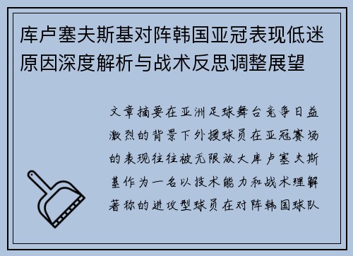 库卢塞夫斯基对阵韩国亚冠表现低迷原因深度解析与战术反思调整展望
