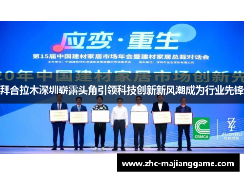 拜合拉木深圳崭露头角引领科技创新新风潮成为行业先锋