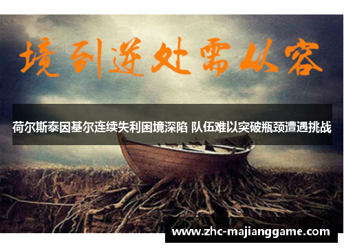 荷尔斯泰因基尔连续失利困境深陷 队伍难以突破瓶颈遭遇挑战