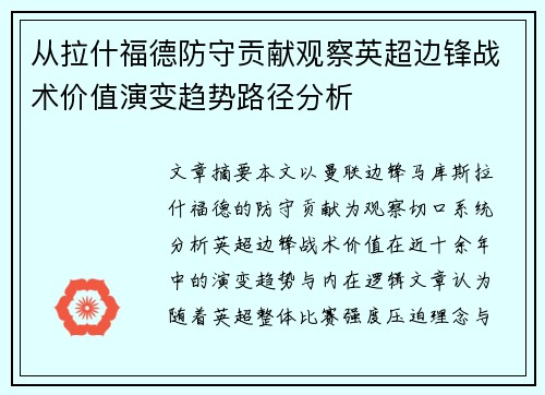 从拉什福德防守贡献观察英超边锋战术价值演变趋势路径分析