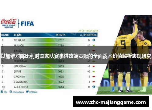 以加维对阵比利时国家队赛事进攻端贡献的全面战术价值解析表现研究