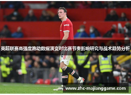 英超联赛高强度跑动数据演变对比赛节奏影响研究与战术趋势分析