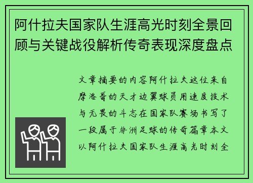 阿什拉夫国家队生涯高光时刻全景回顾与关键战役解析传奇表现深度盘点 阿什拉夫国家队生涯高光时刻全景回顾与关键战役解析传奇表现深度盘点