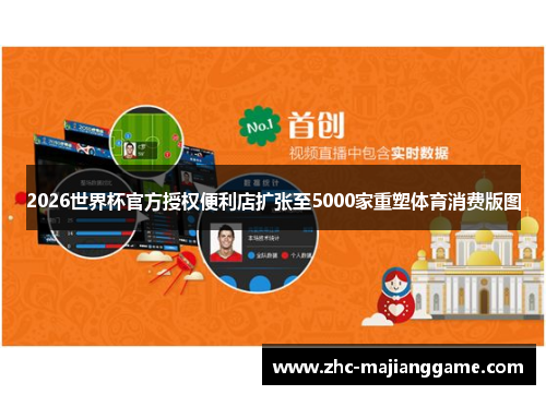 2026世界杯官方授权便利店扩张至5000家重塑体育消费版图