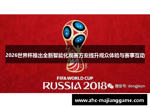 2026世界杯推出全新智能化观赛方案提升观众体验与赛事互动