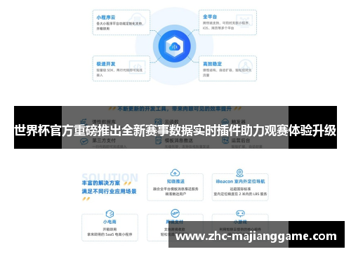 世界杯官方重磅推出全新赛事数据实时插件助力观赛体验升级 世界杯官方重磅推出全新赛事数据实时插件助力观赛体验升级