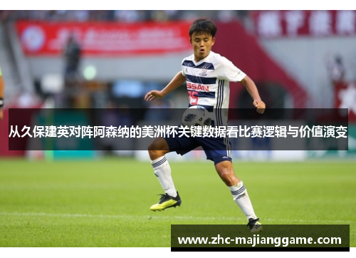 从久保建英对阵阿森纳的美洲杯关键数据看比赛逻辑与价值演变 从久保建英对阵阿森纳的美洲杯关键数据看比赛逻辑与价值演变