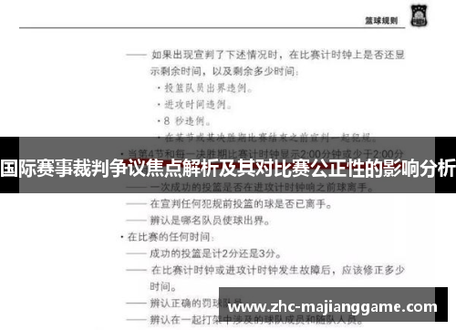 国际赛事裁判争议焦点解析及其对比赛公正性的影响分析 国际赛事裁判争议焦点解析及其对比赛公正性的影响分析