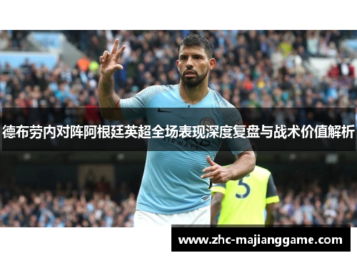 德布劳内对阵阿根廷英超全场表现深度复盘与战术价值解析