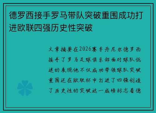 德罗西接手罗马带队突破重围成功打进欧联四强历史性突破