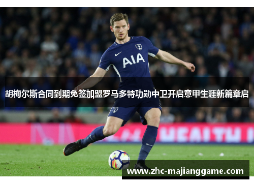 胡梅尔斯合同到期免签加盟罗马多特功勋中卫开启意甲生涯新篇章启 胡梅尔斯合同到期免签加盟罗马多特功勋中卫开启意甲生涯新篇章启