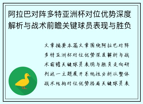 阿拉巴对阵多特亚洲杯对位优势深度解析与战术前瞻关键球员表现与胜负走向研判