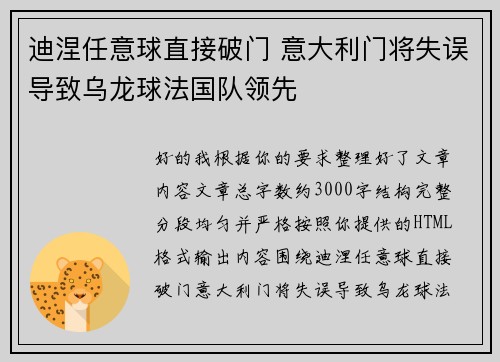 迪涅任意球直接破门 意大利门将失误导致乌龙球法国队领先 迪涅任意球直接破门 意大利门将失误导致乌龙球法国队领先