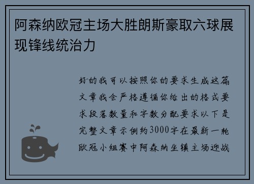 阿森纳欧冠主场大胜朗斯豪取六球展现锋线统治力 阿森纳欧冠主场大胜朗斯豪取六球展现锋线统治力