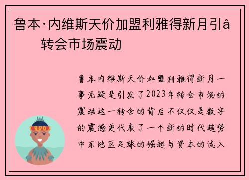 鲁本·内维斯天价加盟利雅得新月引发转会市场震动 鲁本·内维斯天价加盟利雅得新月引发转会市场震动