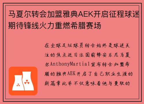 马夏尔转会加盟雅典AEK开启征程球迷期待锋线火力重燃希腊赛场 马夏尔转会加盟雅典AEK开启征程球迷期待锋线火力重燃希腊赛场