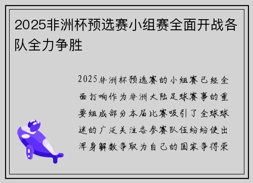 2025非洲杯预选赛小组赛全面开战各队全力争胜 2025非洲杯预选赛小组赛全面开战各队全力争胜