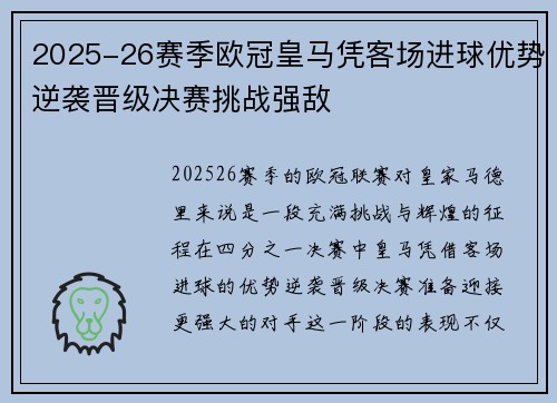 2025-26赛季欧冠皇马凭客场进球优势逆袭晋级决赛挑战强敌 2025-26赛季欧冠皇马凭客场进球优势逆袭晋级决赛挑战强敌