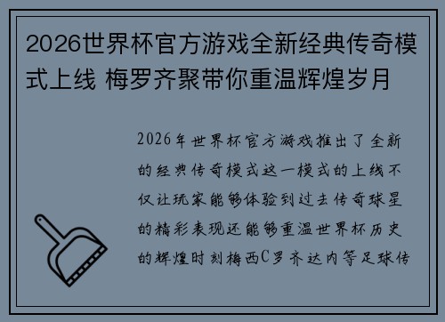 2026世界杯官方游戏全新经典传奇模式上线 梅罗齐聚带你重温辉煌岁月