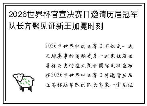 2026世界杯官宣决赛日邀请历届冠军队长齐聚见证新王加冕时刻 2026世界杯官宣决赛日邀请历届冠军队长齐聚见证新王加冕时刻